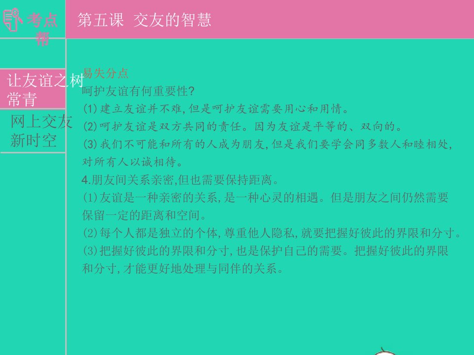 安徽省2023七年级道德与法治上册第二单元友谊的天空考点课件新人教版