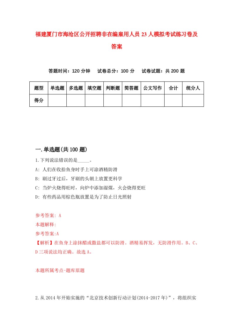 福建厦门市海沧区公开招聘非在编雇用人员23人模拟考试练习卷及答案第6次