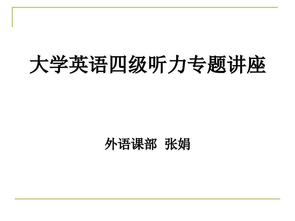 大学英语四级听力讲座final课件