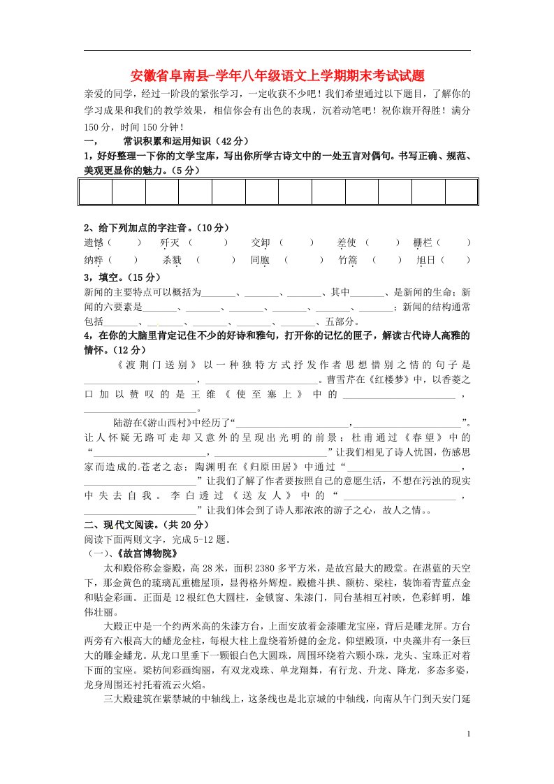 安徽省阜南县八级语文上学期期末考试试题