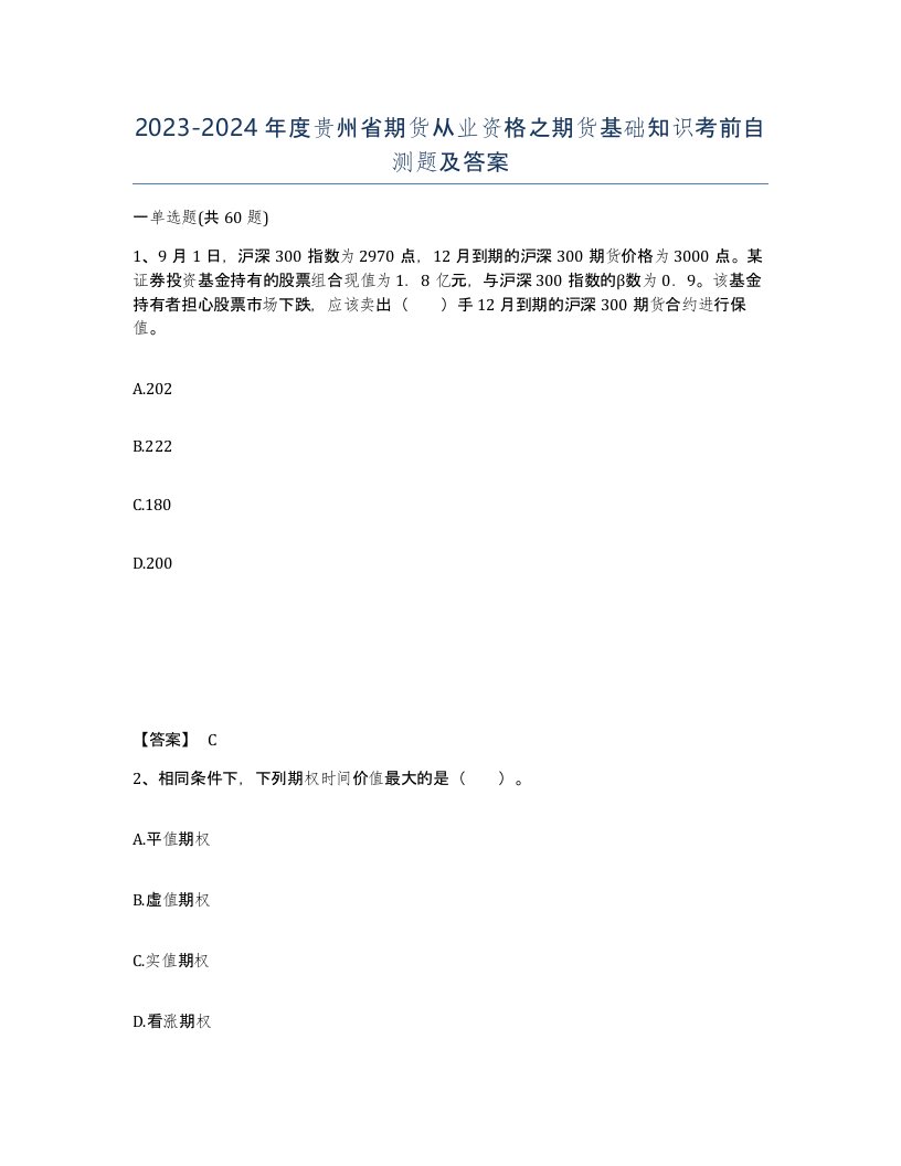 2023-2024年度贵州省期货从业资格之期货基础知识考前自测题及答案