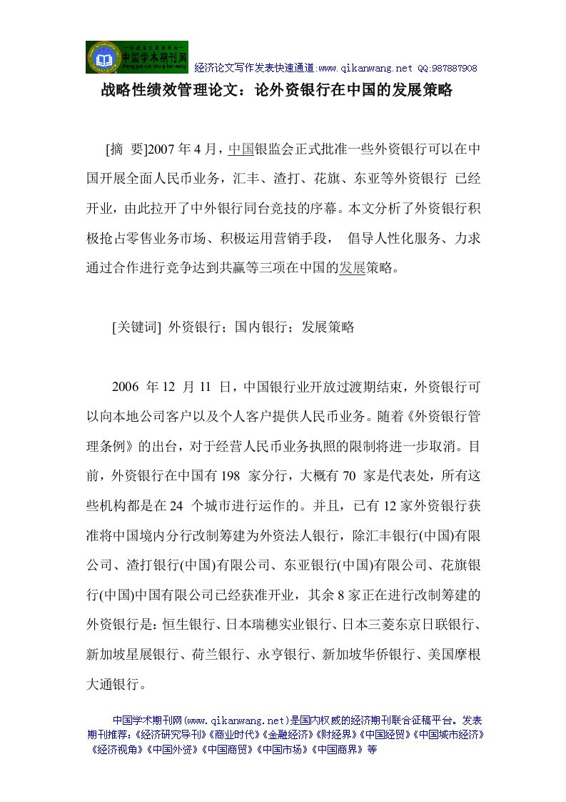 战略性绩效管理论文论外资银行在中国的发展策略