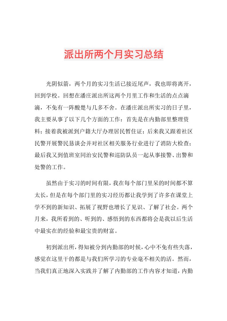 派出所两个月实习总结