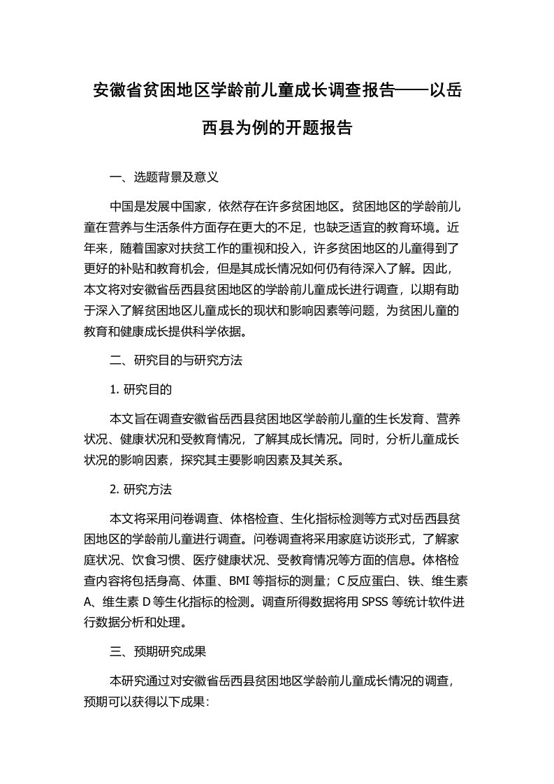 安徽省贫困地区学龄前儿童成长调查报告——以岳西县为例的开题报告