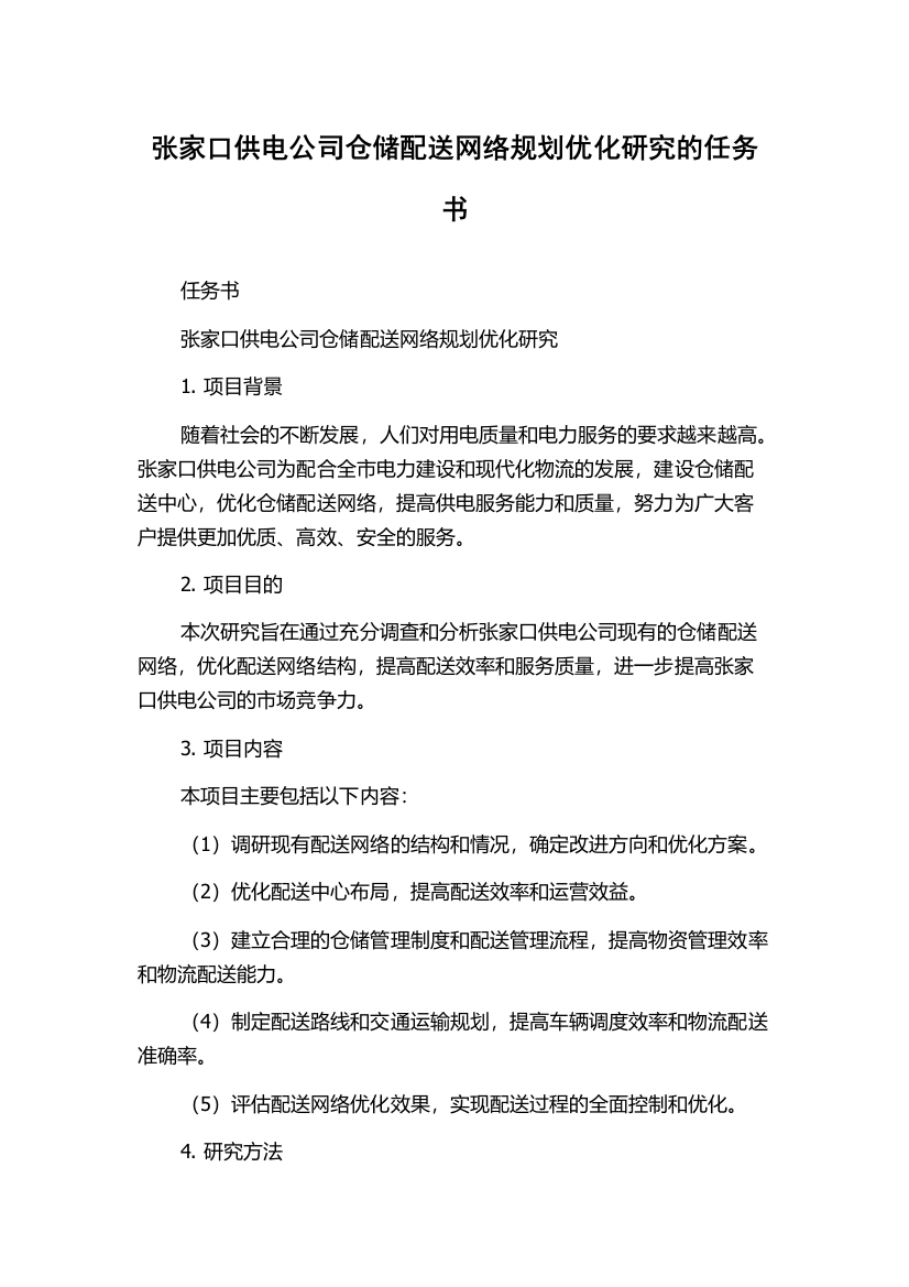 张家口供电公司仓储配送网络规划优化研究的任务书