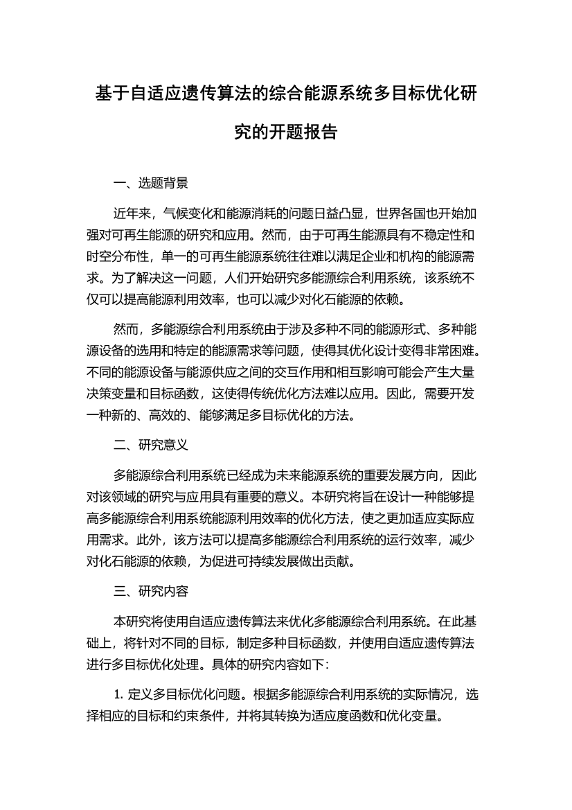 基于自适应遗传算法的综合能源系统多目标优化研究的开题报告