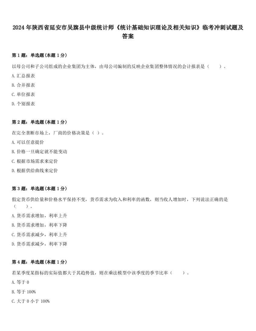 2024年陕西省延安市吴旗县中级统计师《统计基础知识理论及相关知识》临考冲刺试题及答案