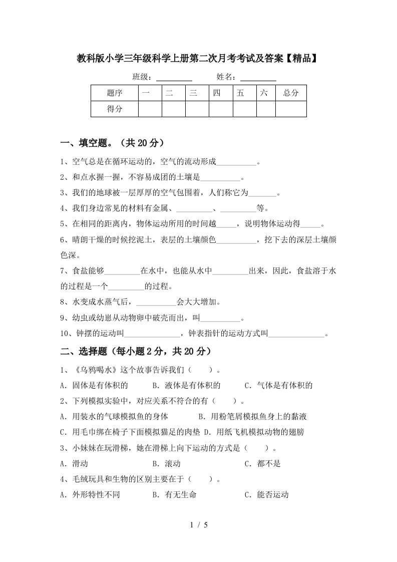 教科版小学三年级科学上册第二次月考考试及答案精品