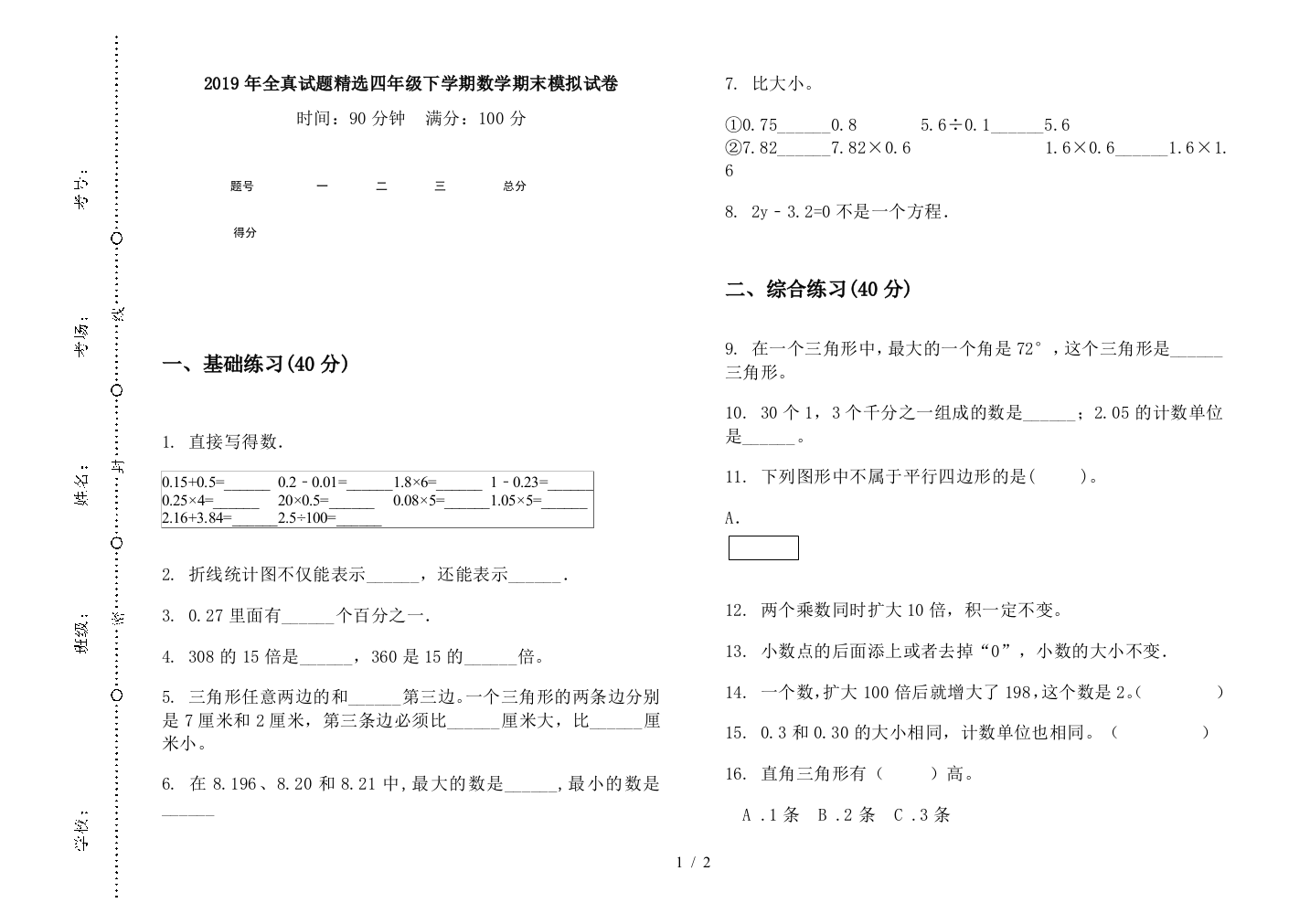 2019年全真试题精选四年级下学期数学期末模拟试卷