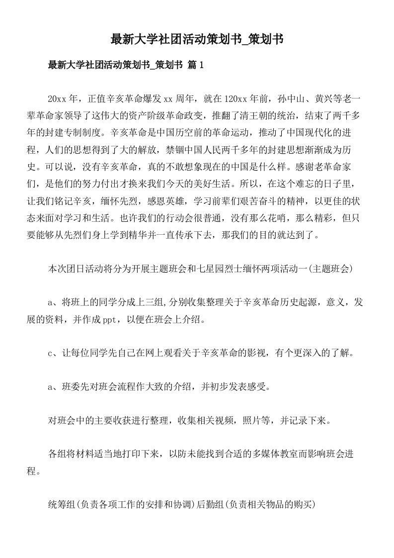 最新大学社团活动策划书_策划书