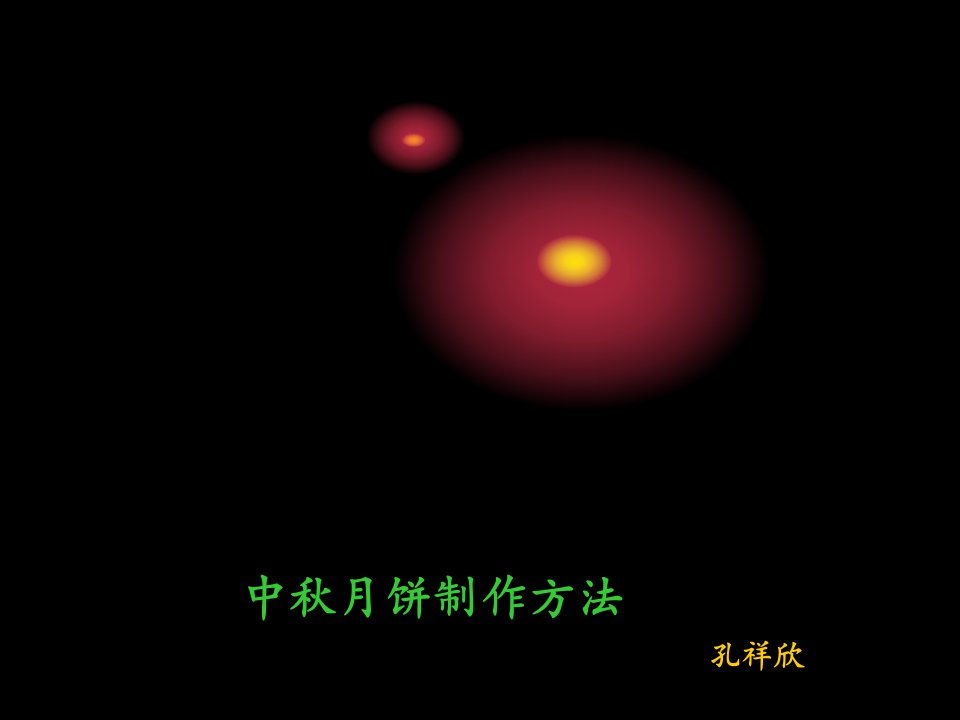 《中秋月饼制作方法》PPT课件