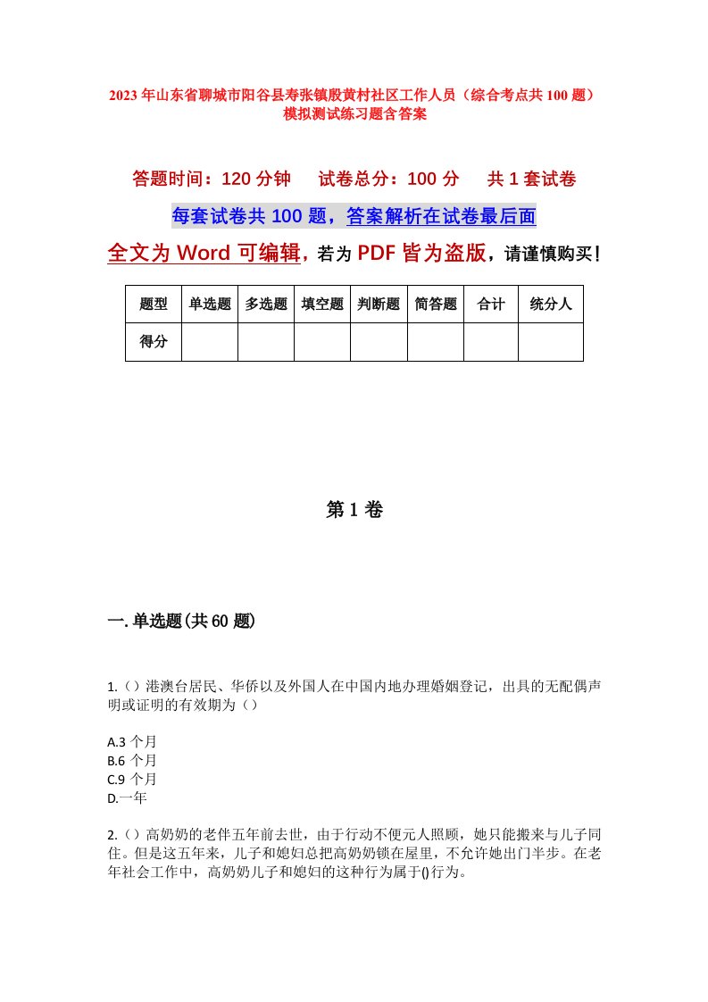 2023年山东省聊城市阳谷县寿张镇殷黄村社区工作人员综合考点共100题模拟测试练习题含答案