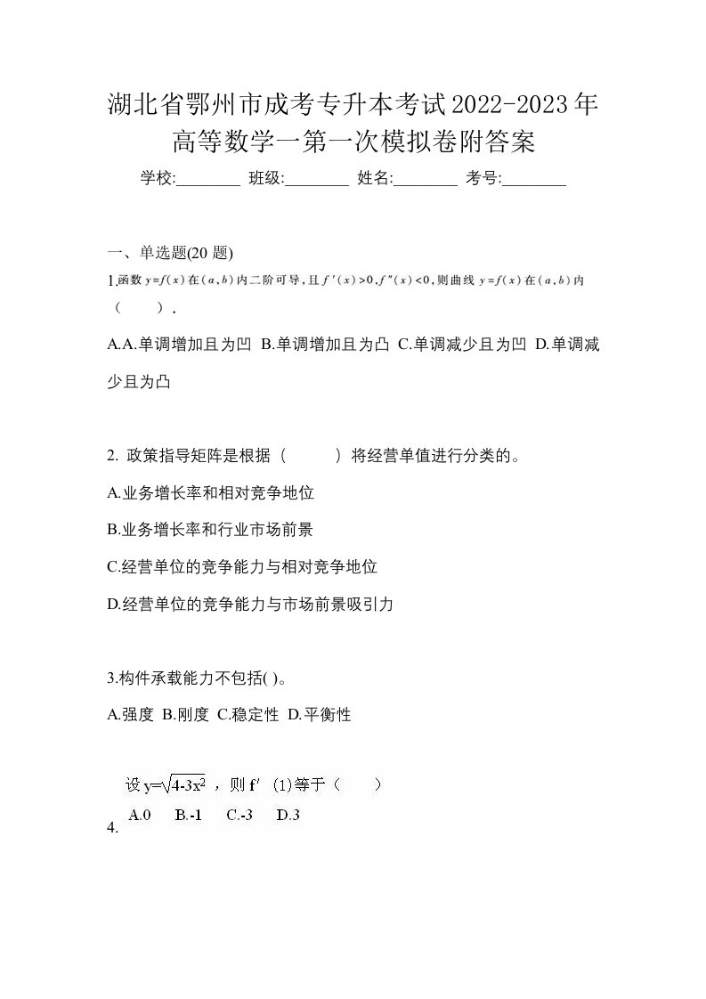 湖北省鄂州市成考专升本考试2022-2023年高等数学一第一次模拟卷附答案