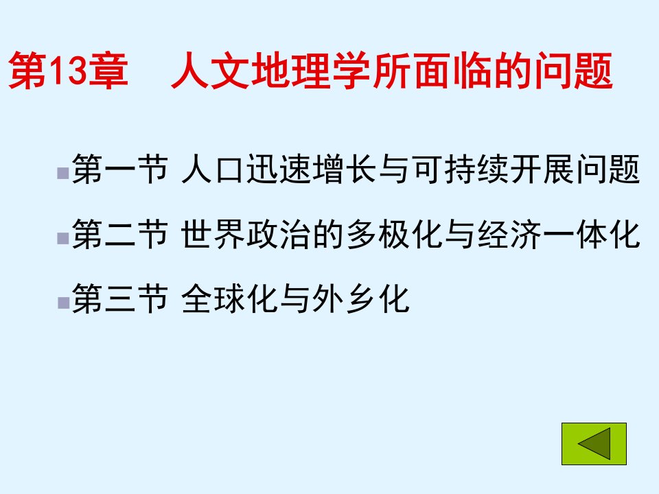 人文地理学所面临的问题