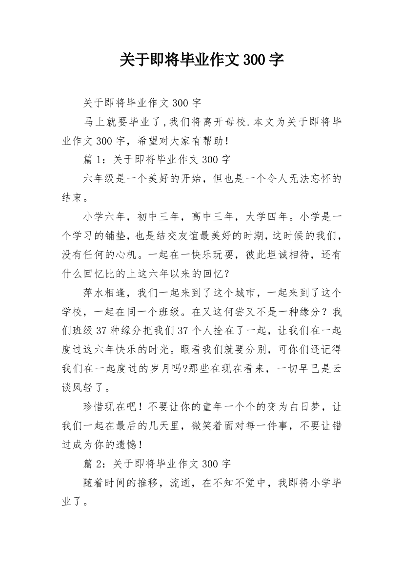 关于即将毕业作文300字