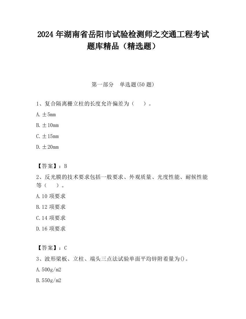 2024年湖南省岳阳市试验检测师之交通工程考试题库精品（精选题）