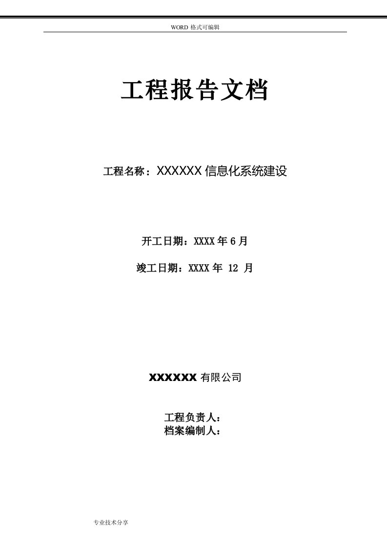 信息化系统集成项目工程竣工报告