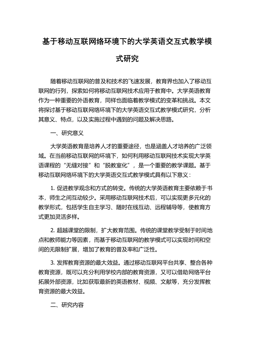 基于移动互联网络环境下的大学英语交互式教学模式研究