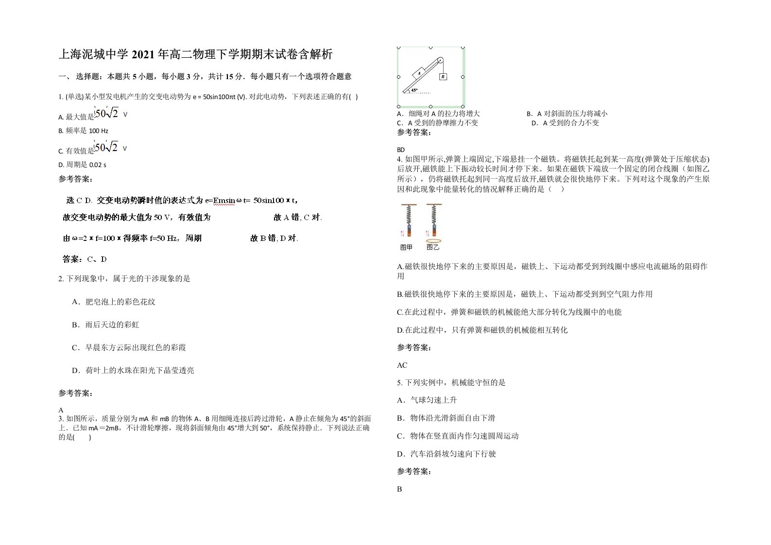 上海泥城中学2021年高二物理下学期期末试卷含解析