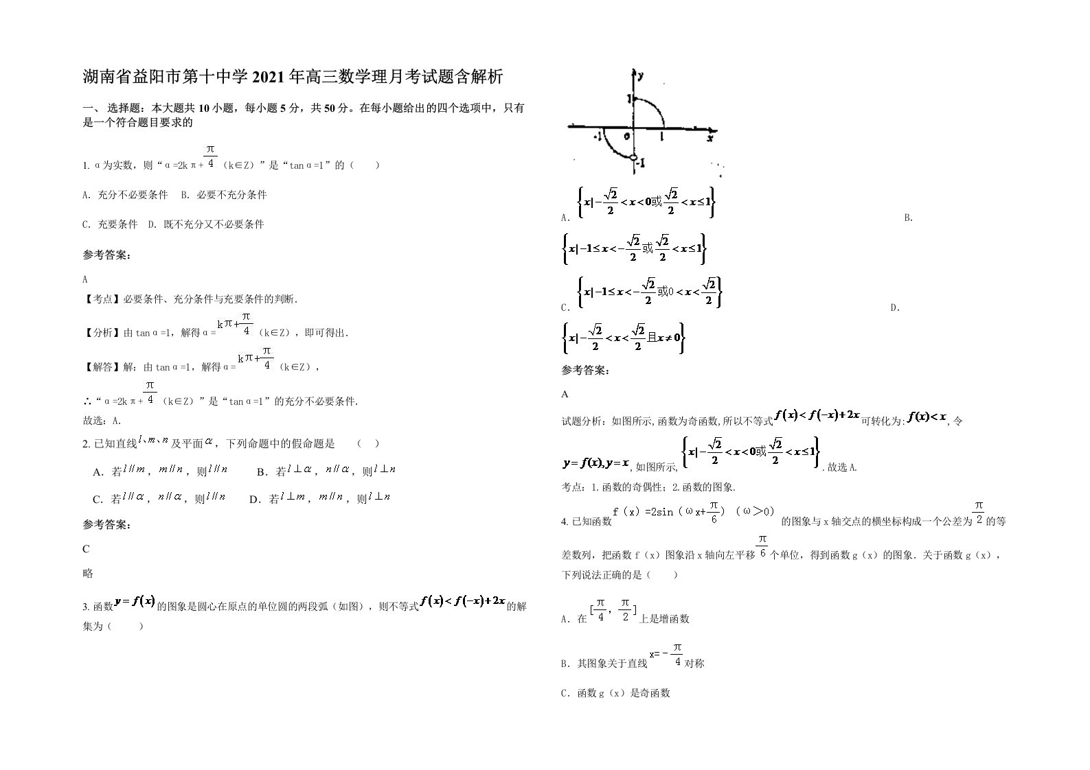 湖南省益阳市第十中学2021年高三数学理月考试题含解析