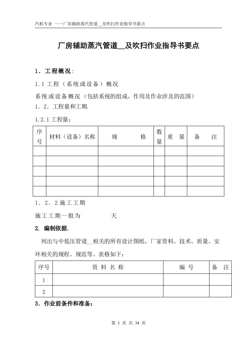 厂房辅助蒸汽管道安装及吹扫作业指导书要点(国汽51)