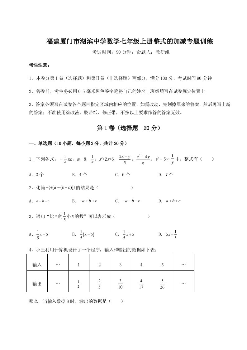 强化训练福建厦门市湖滨中学数学七年级上册整式的加减专题训练试卷（含答案详解版）