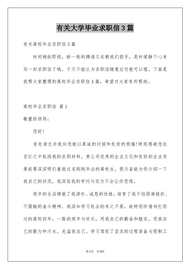 有关大学毕业求职信3篇例文