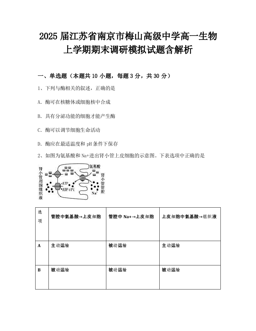 2025届江苏省南京市梅山高级中学高一生物上学期期末调研模拟试题含解析