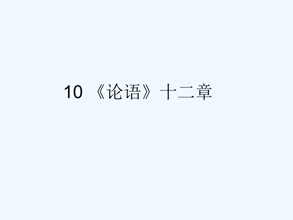 语文人教版部编七年级上册《论语十二章》第一课时