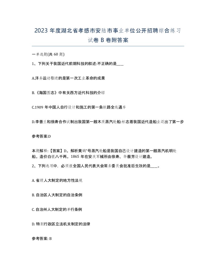 2023年度湖北省孝感市安陆市事业单位公开招聘综合练习试卷B卷附答案