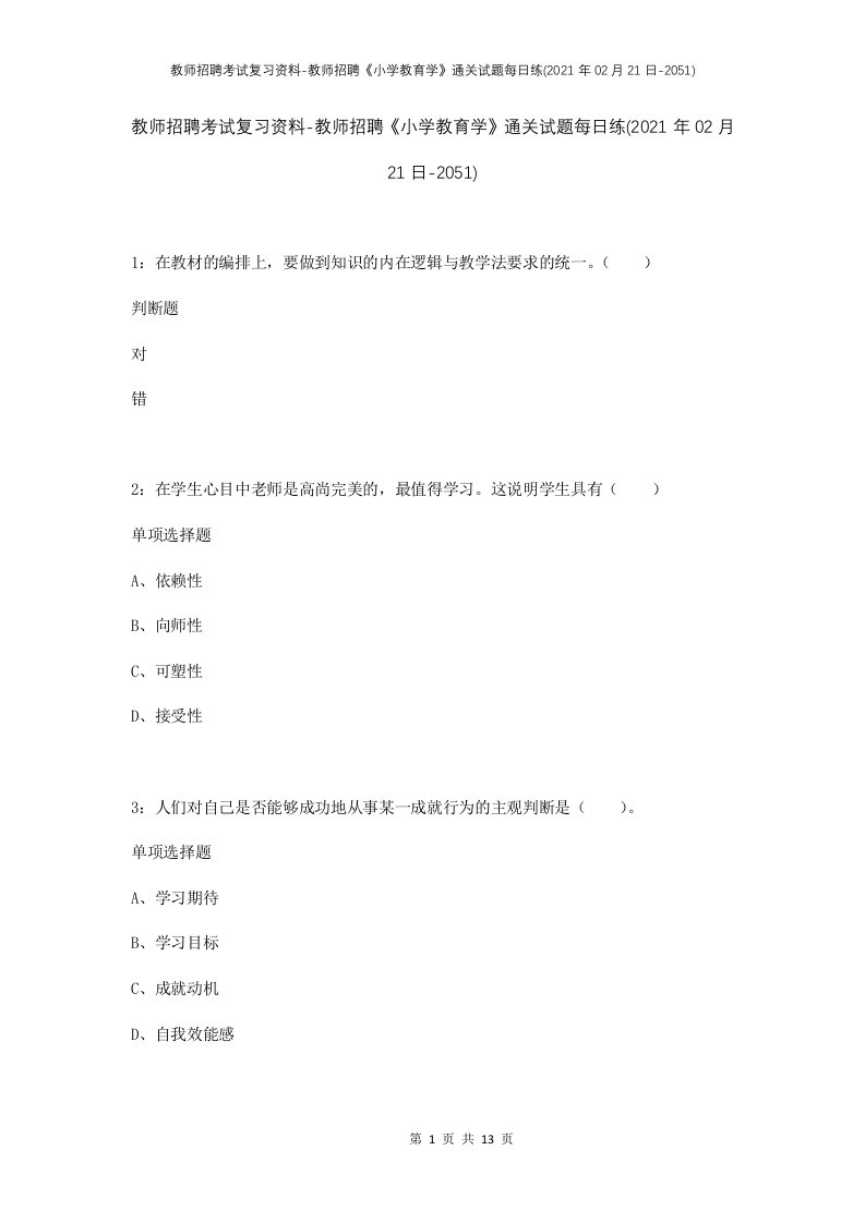 教师招聘考试复习资料-教师招聘小学教育学通关试题每日练2021年02月21日-2051