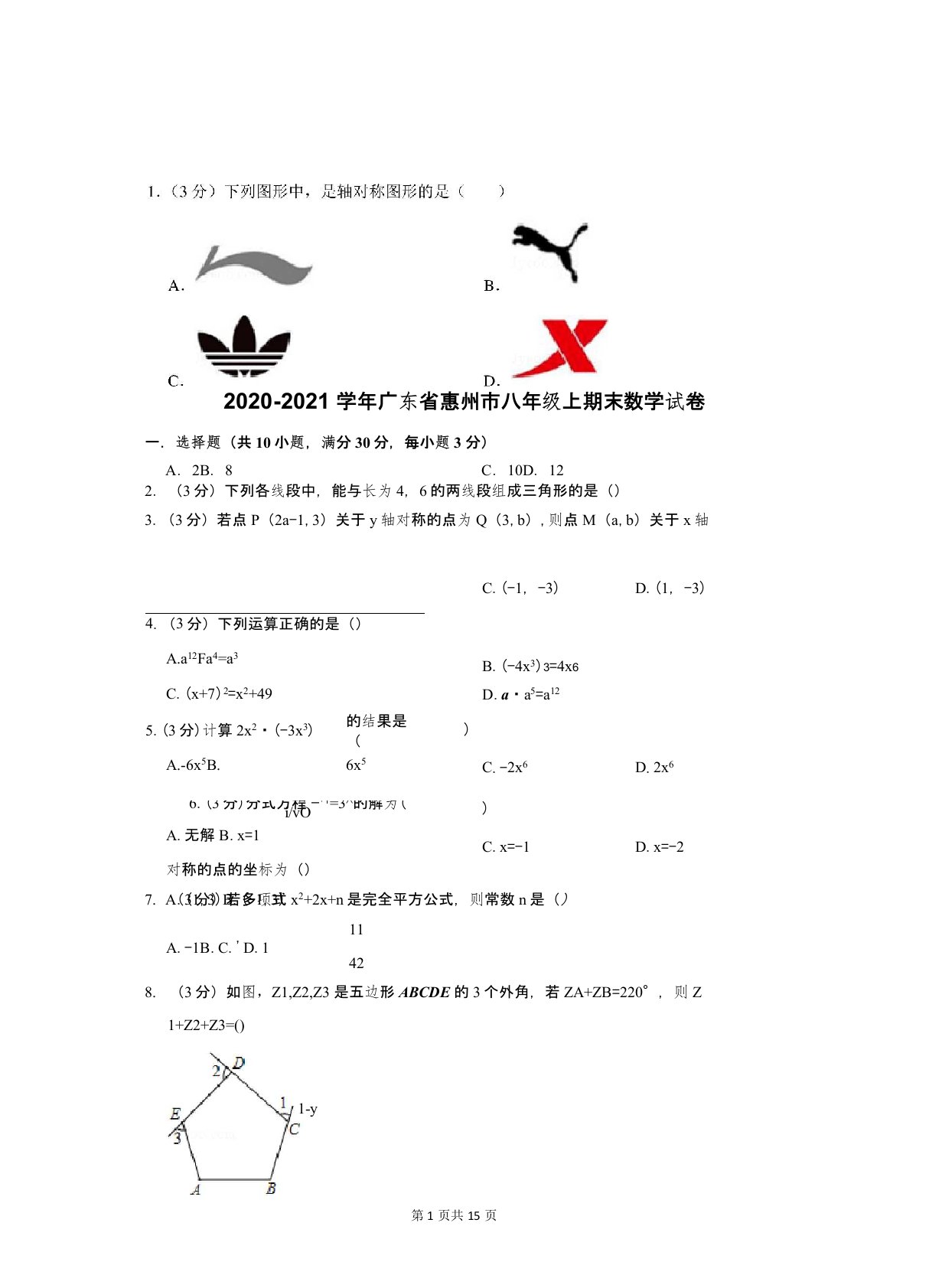 2020-2021学年广东省惠州市八年级上期末数学试卷及答案