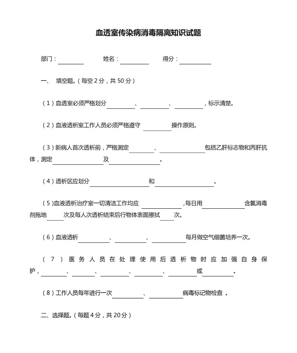 血透室传染病消毒隔离知识试题及答案