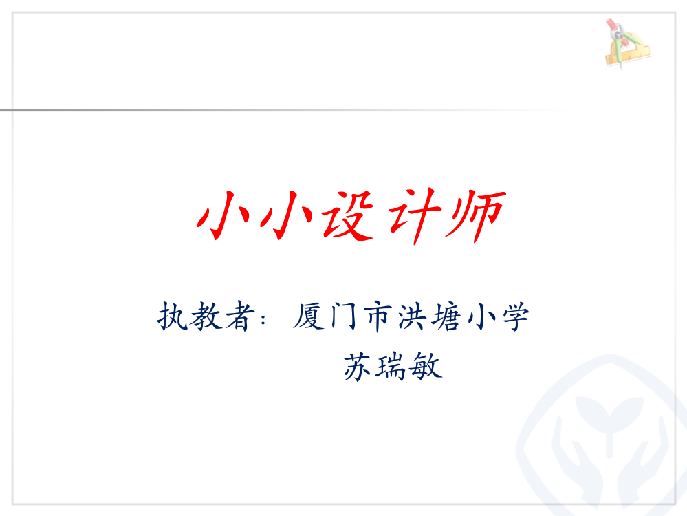 小学数学人教二年级二年级下册《小小设计师》