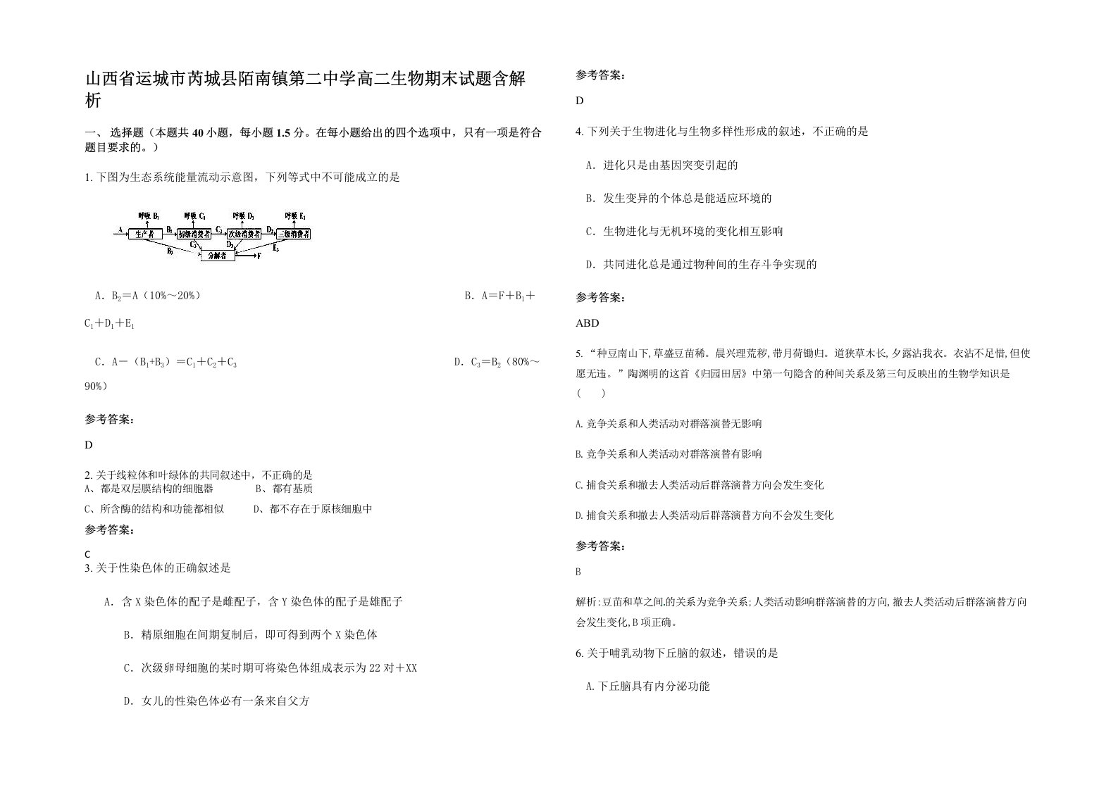 山西省运城市芮城县陌南镇第二中学高二生物期末试题含解析