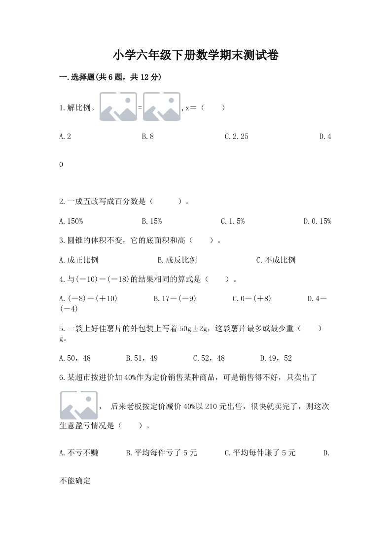 小学六年级下册数学期末测试卷及答案（典优）