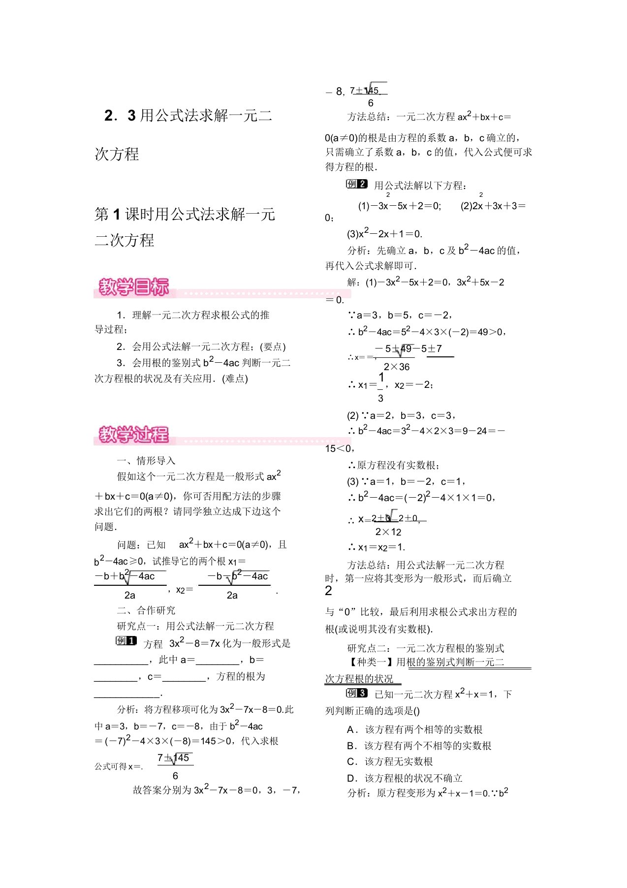 北师大版九年级上册数学23第1课时用公式法求解一元二次方程教案