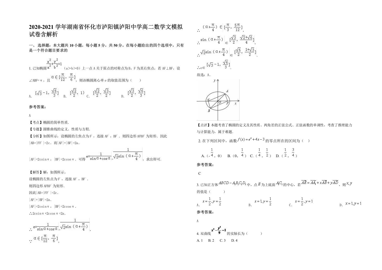 2020-2021学年湖南省怀化市泸阳镇泸阳中学高二数学文模拟试卷含解析