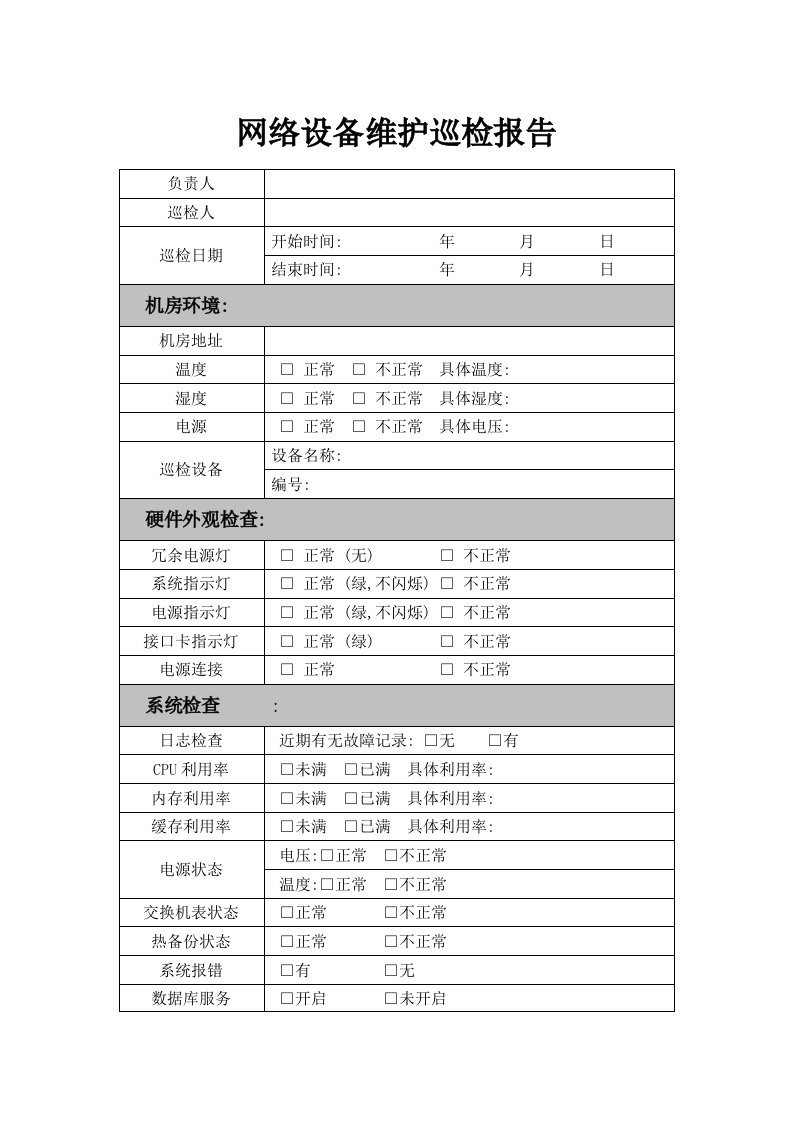 网络设备维护巡检报告