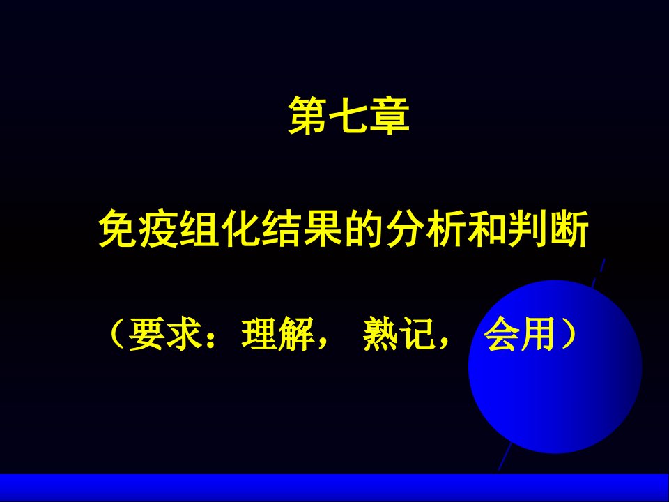 免疫组化结果分析和判断