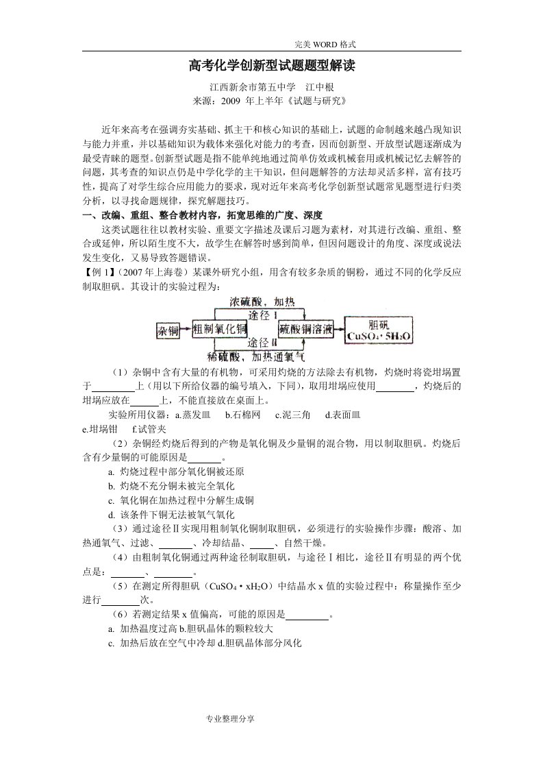 高考化学创新型试题题型解读.[]