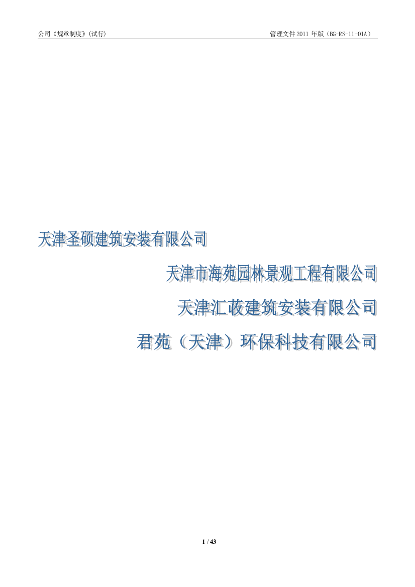 公司管理规章制度(DOC42页)