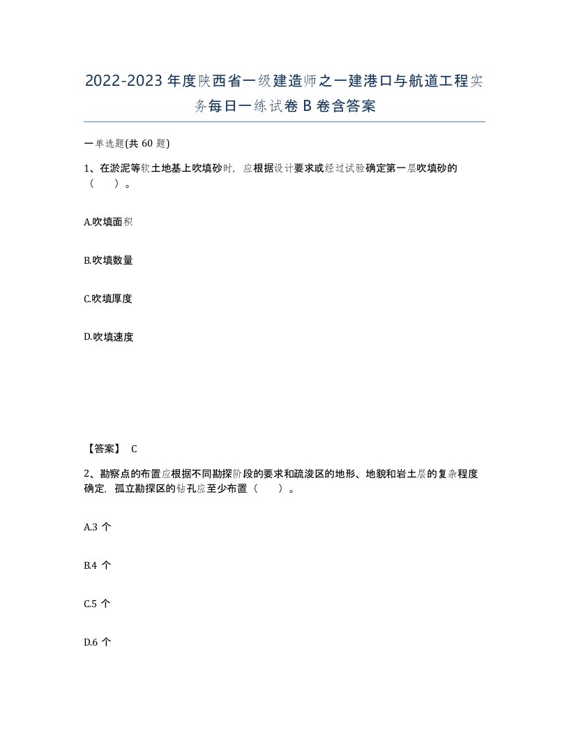 2022-2023年度陕西省一级建造师之一建港口与航道工程实务每日一练试卷B卷含答案