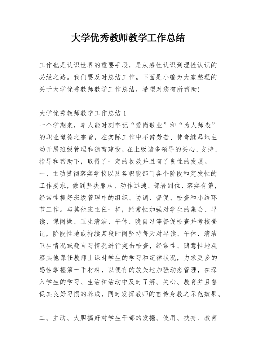 大学优秀教师教学工作总结