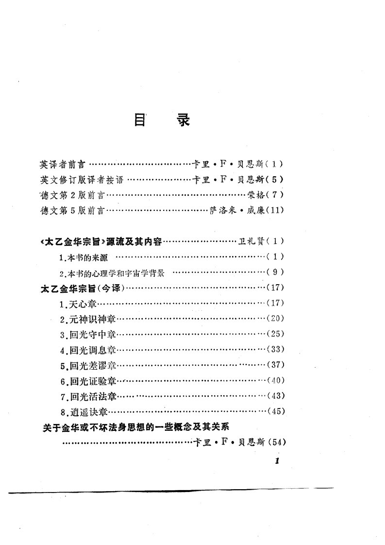 荣格-的金华养生秘旨与分析心理学