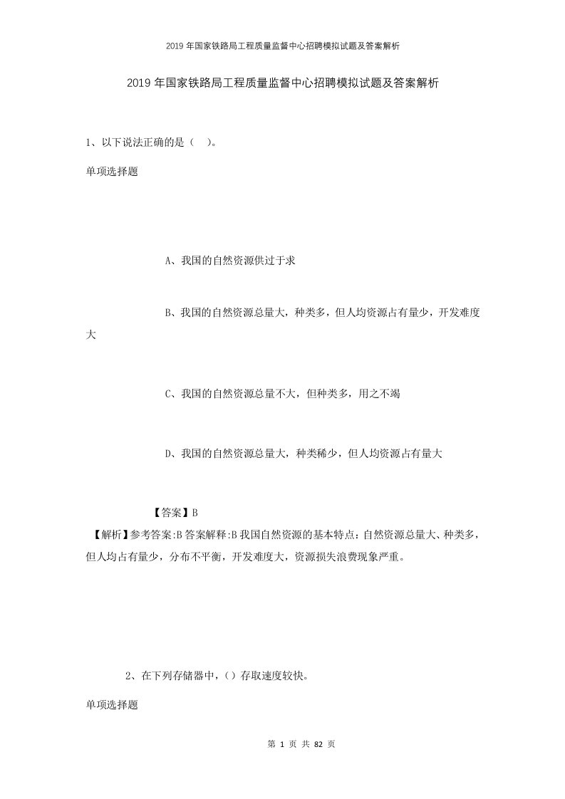 2019年国家铁路局工程质量监督中心招聘模拟试题及答案解析1