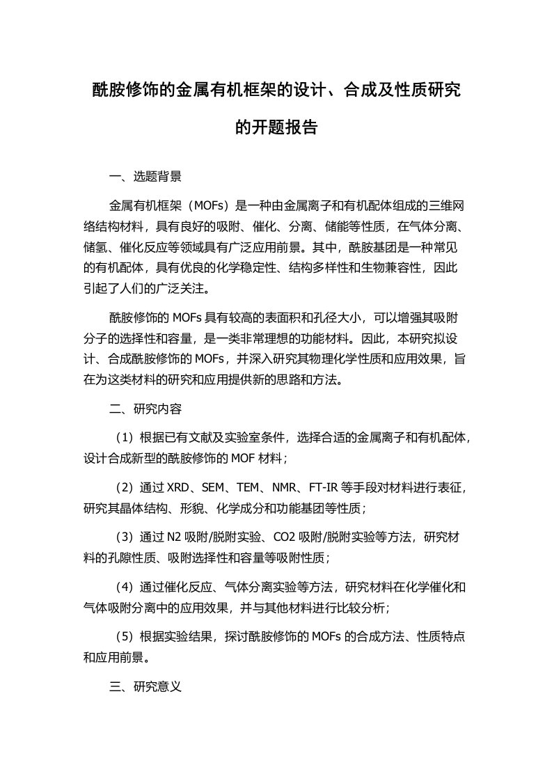 酰胺修饰的金属有机框架的设计、合成及性质研究的开题报告