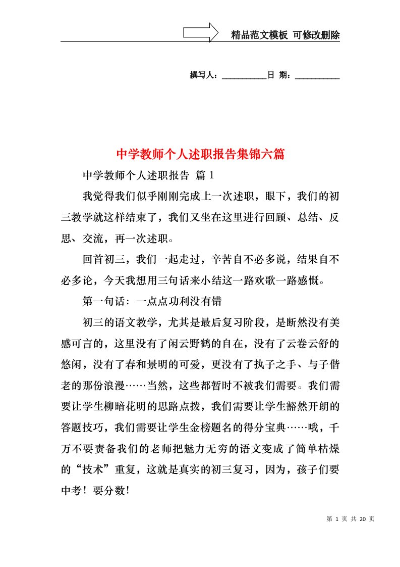 中学教师个人述职报告集锦六篇