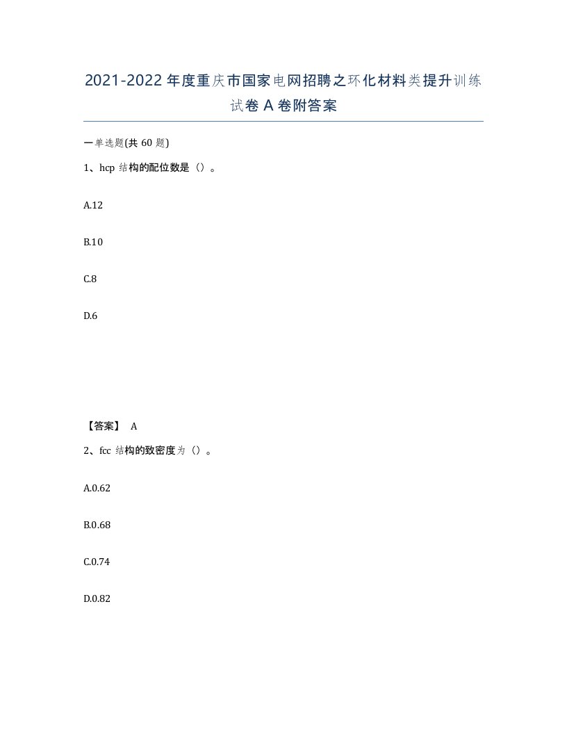 2021-2022年度重庆市国家电网招聘之环化材料类提升训练试卷A卷附答案