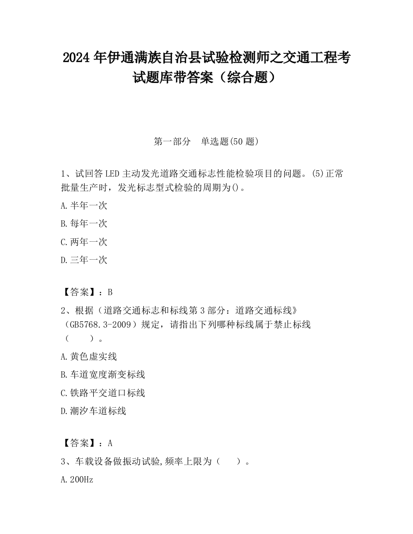 2024年伊通满族自治县试验检测师之交通工程考试题库带答案（综合题）